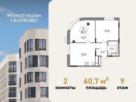 Планировка двухкомнатной(квартира) площадью 60.7 квадратных метров в “ЖК Резиденции Сколково”