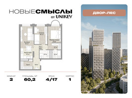 Планировка двухкомнатной(квартира) площадью 60.2 квадратных метров в “ЖК Новые смыслы”