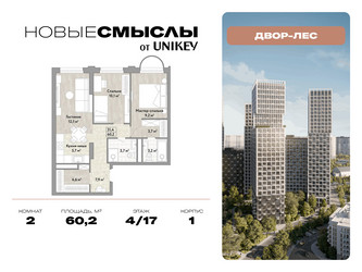 Планировка двухкомнатной(квартира) площадью 60.2 квадратных метров в ЖК “ЖК Новые смыслы”