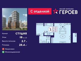 Планировка студии(квартира) площадью 28.4 квадратных метров в “ЖК Героев”