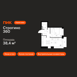 Планировка однокомнатной(квартира) площадью 38.4 квадратных метров в ЖК “ЖК Строгино 360”