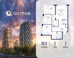 Планировка трехкомнатной(квартира) площадью 90.62 квадратных метров в “ЖК Остров”