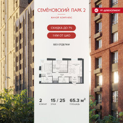 Планировка двухкомнатной(квартира) площадью 65.3 квадратных метров в ЖК “ЖК Семеновский парк 2”