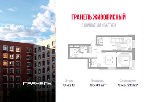 Планировка двухкомнатной(квартира) площадью 55.47 квадратных метров в “ЖК Живописный”
