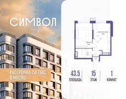 Планировка однокомнатной(квартира) площадью 43.5 квадратных метров в “ЖК Символ”