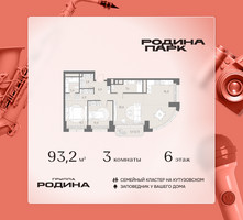 Планировка трехкомнатной(квартира) площадью 93.2 квадратных метров в “ЖК Родина Парк”