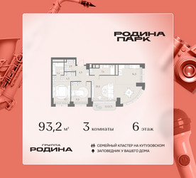 Планировка трехкомнатной(квартира) площадью 93.2 квадратных метров в ЖК “ЖК Родина Парк”