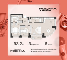 Планировка трехкомнатной(квартира) площадью 93.2 квадратных метров в “ЖК Родина Парк”
