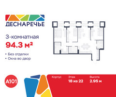 Планировка трехкомнатной(квартира) площадью 94.3 квадратных метров в “ЖК Деснаречье”
