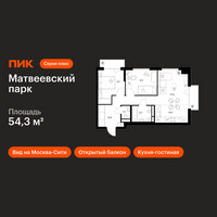 Планировка двухкомнатной(квартира) площадью 54.3 квадратных метров в “ЖК Матвеевский парк”