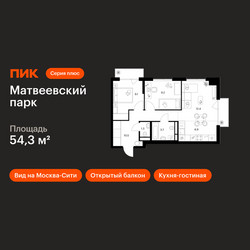 Планировка двухкомнатной(квартира) площадью 54.3 квадратных метров в ЖК “ЖК Матвеевский парк”