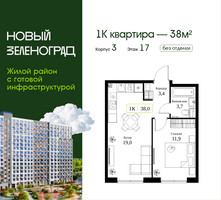 Планировка однокомнатной(квартира) площадью 38 квадратных метров в “ЖК Новый Зеленоград”