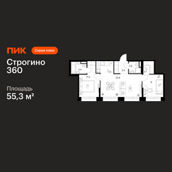 Планировка двухкомнатной(квартира) площадью 55.3 квадратных метров в ЖК “ЖК Строгино 360”