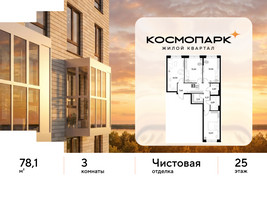 Планировка трехкомнатной(квартира) площадью 78.1 квадратных метров в “ЖК ЭВО”