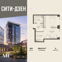 Планировка однокомнатной(квартира) площадью 39.86 квадратных метров в “Мультиквартал СИТИДЗЕН”