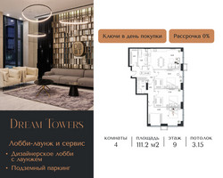 Планировка 4+ комнатной(квартира) площадью 111.2 квадратных метров в “ЖК Dream Towers (Дрим Тауэрс)”