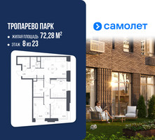 Планировка трехкомнатной(апартаменты) площадью 72.28 квадратных метров в “ЖК Апарт-отель Тропарево парк”