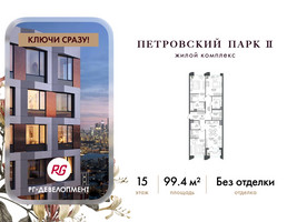 Планировка трехкомнатной(квартира) площадью 99.4 квадратных метров в “ЖК Петровский парк II”