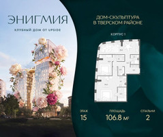 Планировка двухкомнатной(квартира) площадью 106.8 квадратных метров в “Клубный дом Энигмия”