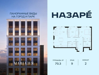 Планировка двухкомнатной(квартира) площадью 70.3 квадратных метров в ЖК “ЖК НАЗАРÉ (Мангазея в Богородском)”