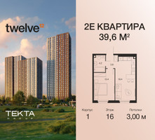 Планировка двухкомнатной(квартира) площадью 39.6 квадратных метров в “ЖК Twelve (Твелв)”