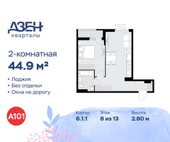 Планировка двухкомнатной(квартира) площадью 44.9 квадратных метров в “ЖК Дзен-кварталы”