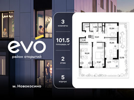 Планировка трехкомнатной(квартира) площадью 101.52 квадратных метров в “ЖК ЭВО”