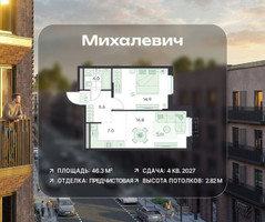 Планировка двухкомнатной(квартира) площадью 46.3 квадратных метров в “ЖК Михалевич”