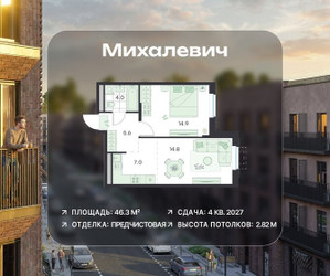 Планировка двухкомнатной(квартира) площадью 46.3 квадратных метров в ЖК “ЖК Михалевич”