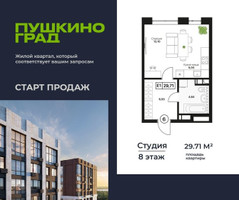 Планировка студии(квартира) площадью 29.71 квадратных метров в “ЖК Пушкино Град”