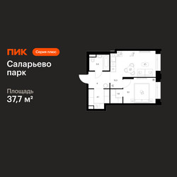 Планировка однокомнатной(квартира) площадью 37.7 квадратных метров в ЖК “ЖК Саларьево парк”