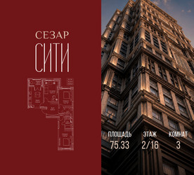 Планировка трехкомнатной(квартира) площадью 75.33 квадратных метров в ЖК “ЖК Сезар Сити”