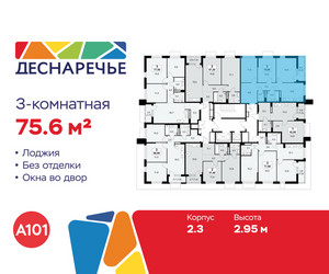 Планировка трехкомнатной(квартира) площадью 75.6 квадратных метров в ЖК “ЖК Деснаречье”