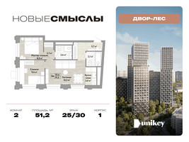 Планировка двухкомнатной(квартира) площадью 51.2 квадратных метров в “ЖК Новые смыслы”