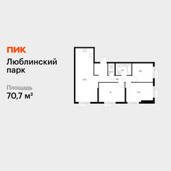 Планировка трехкомнатной(квартира) площадью 70.7 квадратных метров в ЖК “ЖК Люблинский парк”