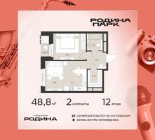 Планировка двухкомнатной(квартира) площадью 48.8 квадратных метров в “ЖК Родина Парк”