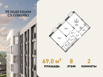 Планировка двухкомнатной(квартира) площадью 69 квадратных метров в ЖК “ЖК Резиденции Сколково”