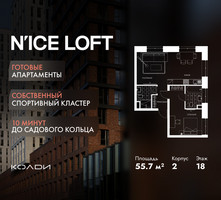 Планировка двухкомнатной(апартаменты) площадью 55.7 квадратных метров в “ЖК N’ICE LOFT (Найс Лофт)”