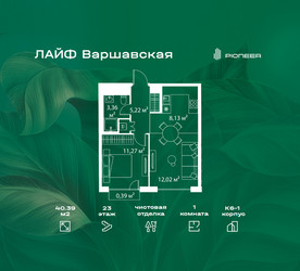 Планировка однокомнатной(квартира) площадью 40.39 квадратных метров в ЖК “Жилой квартал Лайф Варшавская”