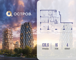 Планировка 4+ комнатной(квартира) площадью 136.62 квадратных метров в “ЖК Остров”