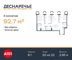 Планировка трехкомнатной(квартира) площадью 92.7 квадратных метров в ЖК “ЖК Деснаречье”