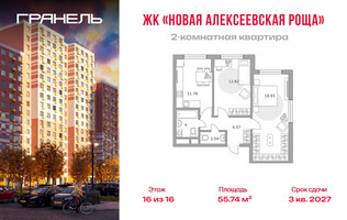 Планировка двухкомнатной(квартира) площадью 55.74 квадратных метров в “ЖК Новая Алексеевская роща”