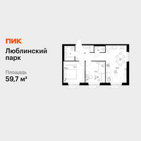 Планировка двухкомнатной(квартира) площадью 59.7 квадратных метров в “ЖК Люблинский парк”
