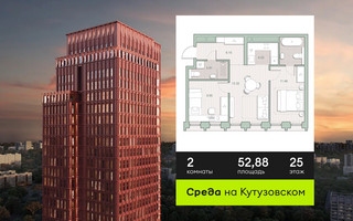 Планировка двухкомнатной(квартира) площадью 52.88 квадратных метров в “ЖК Среда на Кутузовском”