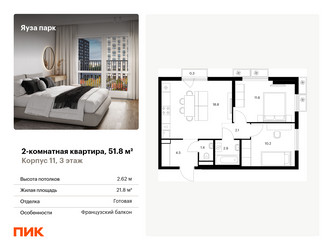 Планировка двухкомнатной(квартира) площадью 51.8 квадратных метров в ЖК “ЖК Яуза Парк (Мытищи)”