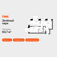 Планировка двухкомнатной(квартира) площадью 63.7 квадратных метров в “ЖК Зеленый парк”
