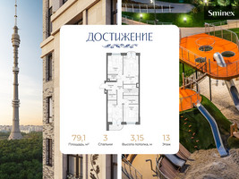 Планировка трехкомнатной(квартира) площадью 79.1 квадратных метров в “ЖК Дом Достижение”