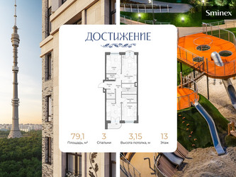 Планировка трехкомнатной(квартира) площадью 79.1 квадратных метров в ЖК “ЖК Дом Достижение”