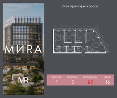 Планировка трехкомнатной(квартира) площадью 85 квадратных метров в “Дом премиум-класса МИRA (Мира)”
