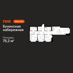 Планировка трехкомнатной(квартира) площадью 75.2 квадратных метров в ЖК “Бунинская набережная”